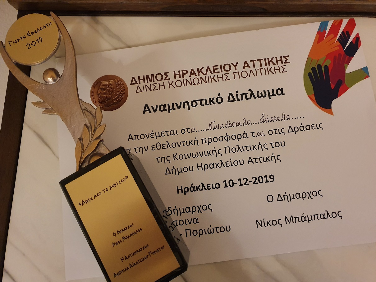 Βράβευση Εθελοντών 2019-2